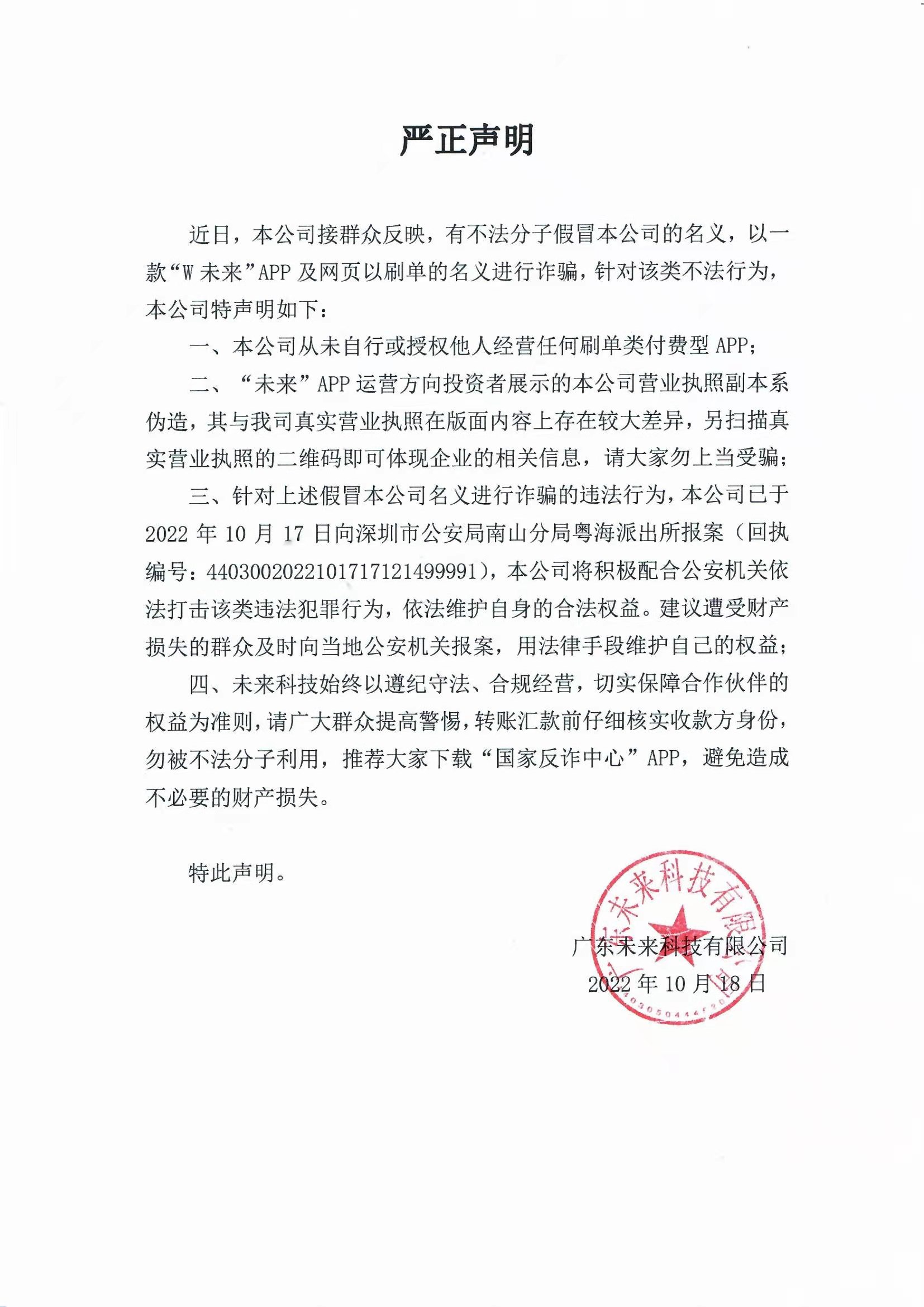 廣東未來(lái)科技有限公司嚴正聲明